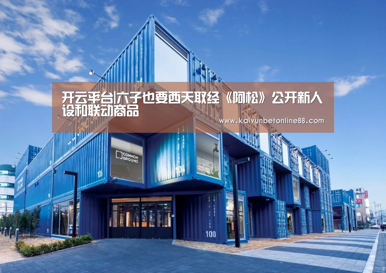 开云平台|六子也要西天取经《阿松》公开新人设和联动商品(图1) 开云竞猜