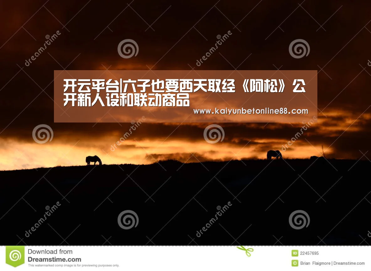 开云平台|六子也要西天取经《阿松》公开新人设和联动商品(图3) 开云竞猜